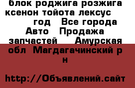 блок роджига розжига ксенон тойота лексус 2011-2017 год - Все города Авто » Продажа запчастей   . Амурская обл.,Магдагачинский р-н